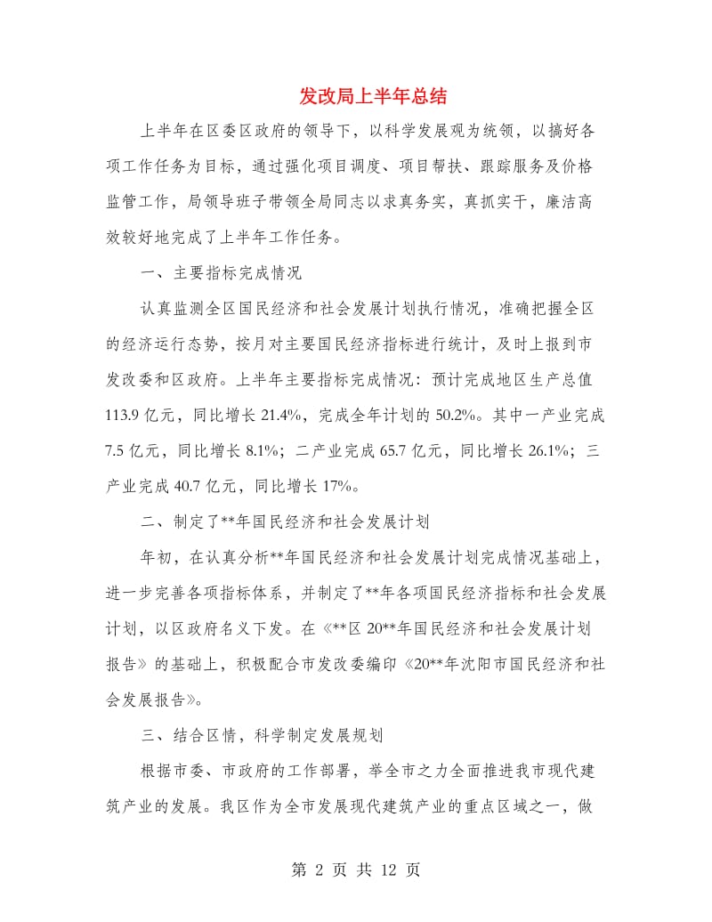 发改局上半年总结.doc_第2页