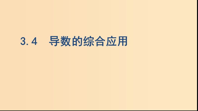 （浙江專用）2020版高考數(shù)學(xué)大一輪復(fù)習(xí) 課時15 3.4 導(dǎo)數(shù)的綜合應(yīng)用課件.ppt_第1頁