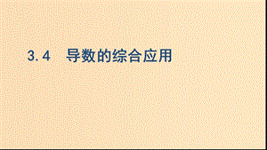 （浙江專用）2020版高考數(shù)學(xué)大一輪復(fù)習(xí) 課時(shí)15 3.4 導(dǎo)數(shù)的綜合應(yīng)用課件.ppt