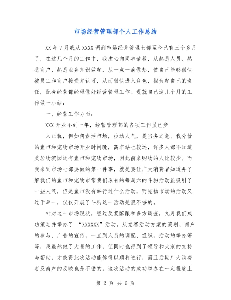 市场经营管理部个人工作总结.doc_第2页