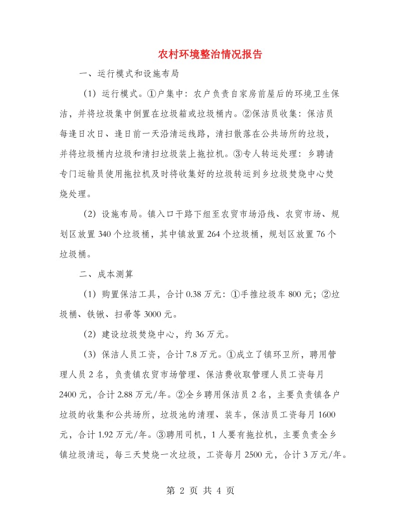 农村环境整治情况报告.doc_第2页