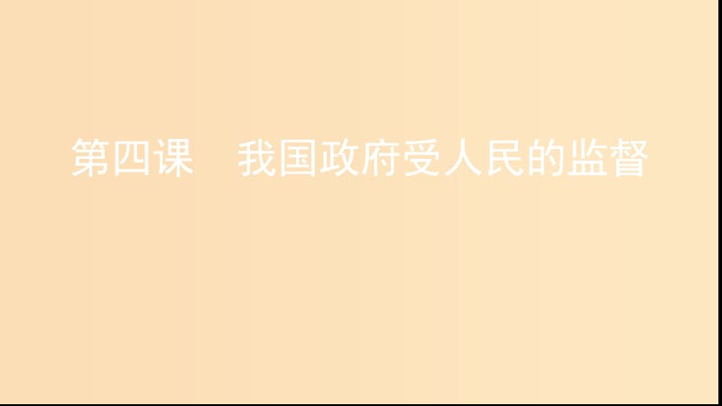 （浙江選考）2020版高考政治一輪復(fù)習(xí) 考點突破 第二單元 為人民服務(wù)的政府 第四課 我國政府受人民的監(jiān)督課件 新人教版必修2.ppt_第1頁