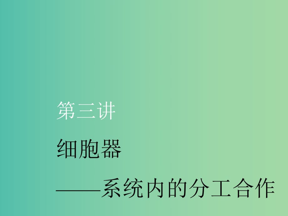 （新课改省份专用）2020版高考生物一轮复习 第二单元 第三讲 细胞器——系统内的分工合作课件.ppt_第1页