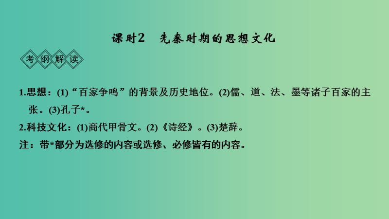 通史版2019版高考历史大一轮复习阶段一中华文明的起源与奠基--先秦课时2先秦时期的思想文化课件岳麓版.ppt_第1页