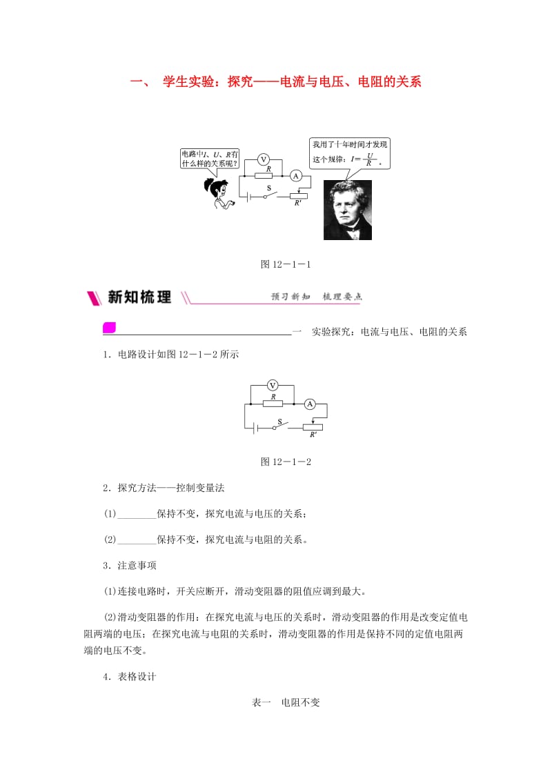 九年级物理全册 12.1学生实验：探究-电流与电压、电阻的关系练习（新版）北师大版.doc_第1页