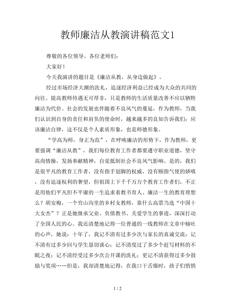 教师廉洁从教演讲稿范文1.doc_第1页