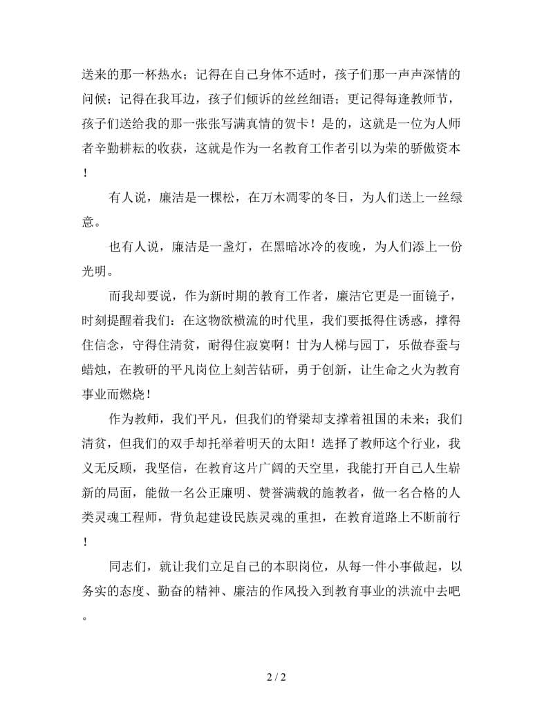 教师廉洁从教演讲稿范文1.doc_第2页