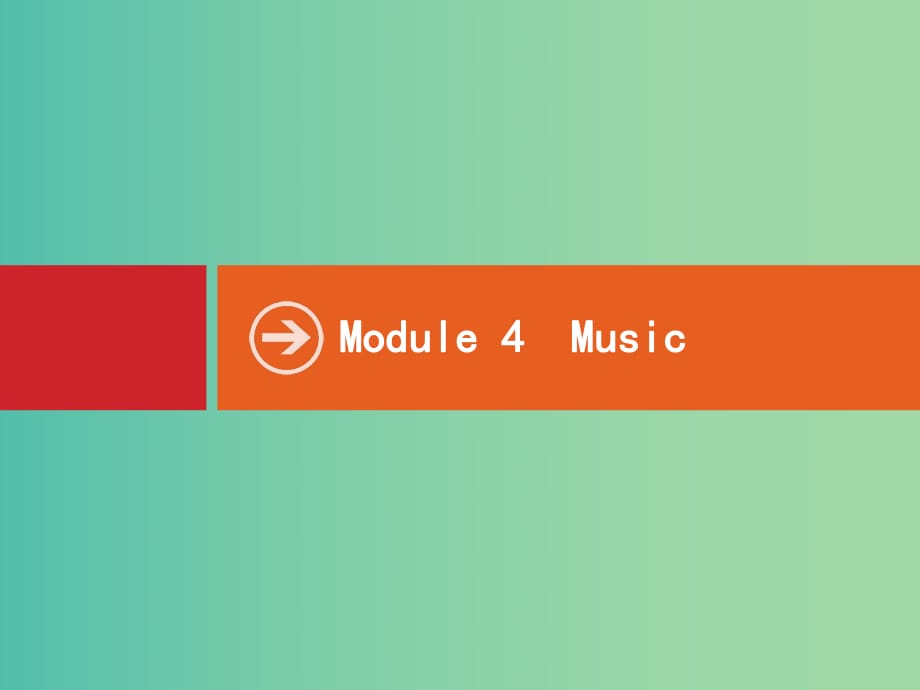 高考英語(yǔ)一輪復(fù)習(xí) Module4 Music課件 外研版選修6.ppt_第1頁(yè)