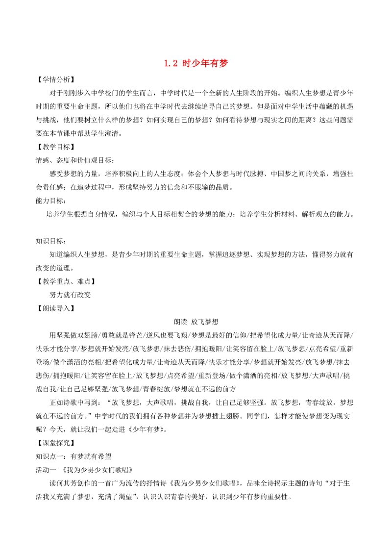 七年级道德与法治上册第一单元成长的节拍第一课中学时代第2框少年有梦教案新人教版.doc_第1页