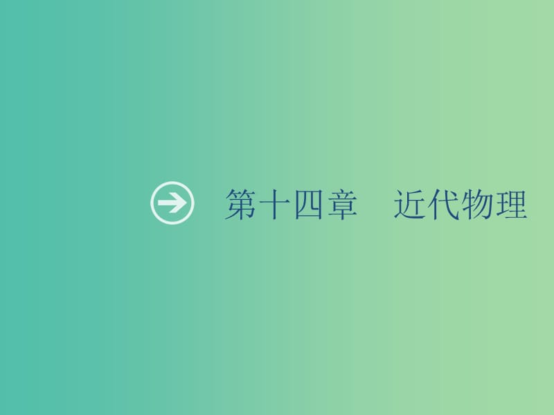 山東省2020版高考物理一輪復(fù)習(xí) 第十四章 近代物理 第1節(jié) 光電效應(yīng) 波粒二象性 原子結(jié)構(gòu) 玻爾理論課件 新人教版.ppt_第1頁