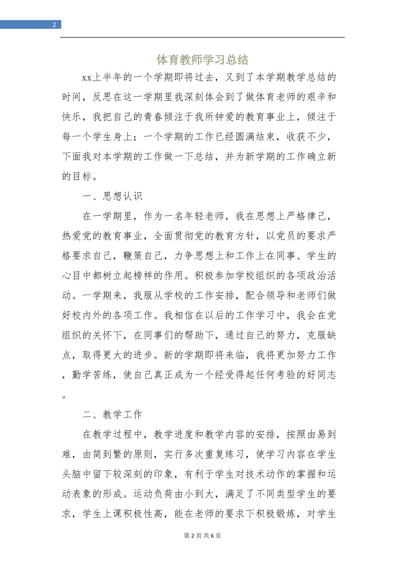 体育教师学习总结.doc_第2页