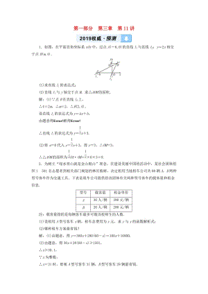 2019中考數(shù)學(xué)一輪復(fù)習(xí) 第一部分 教材同步復(fù)習(xí) 第三章 函數(shù) 第11講 一次函數(shù)權(quán)威預(yù)測(cè).doc