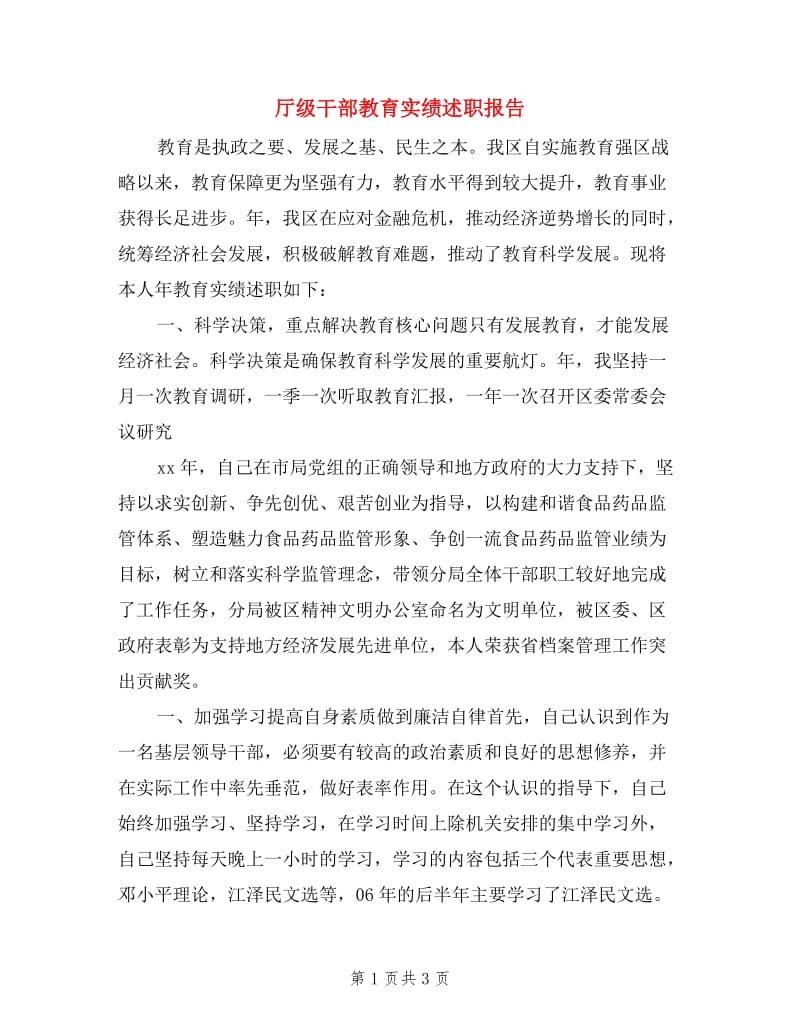 厅级干部教育实绩述职报告.doc_第1页