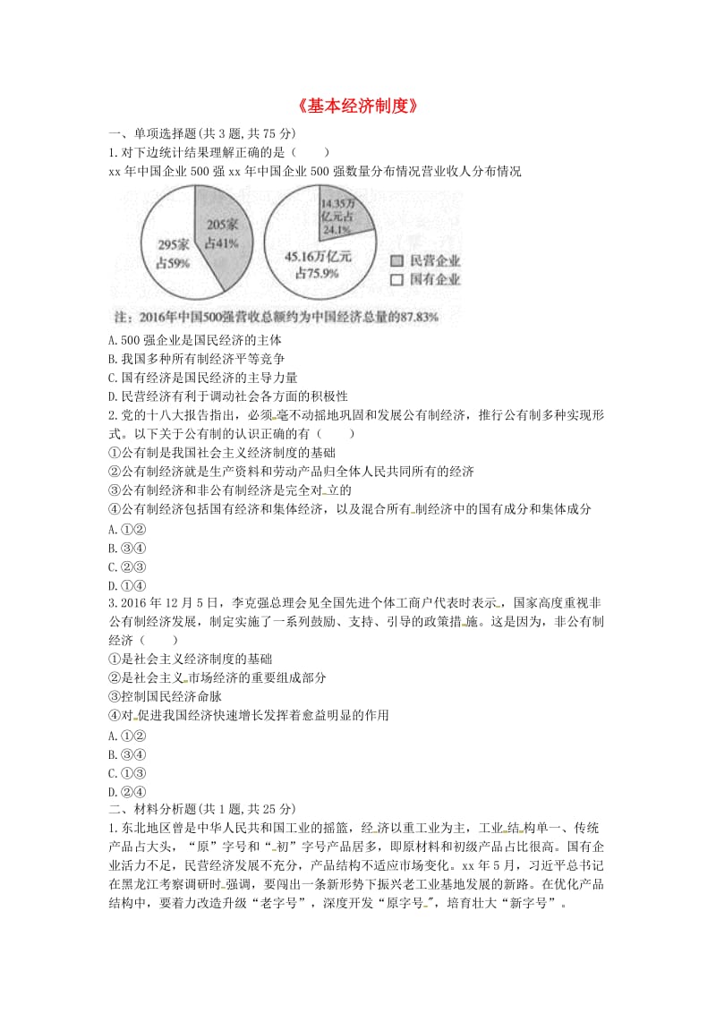 八年级道德与法治下册 第三单元 人民当家作主 第五课 我国基本制度 第1框《基本经济制度》中考真题 新人教版.doc_第1页