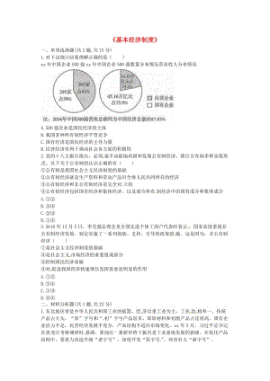 八年級道德與法治下冊 第三單元 人民當(dāng)家作主 第五課 我國基本制度 第1框《基本經(jīng)濟(jì)制度》中考真題 新人教版.doc