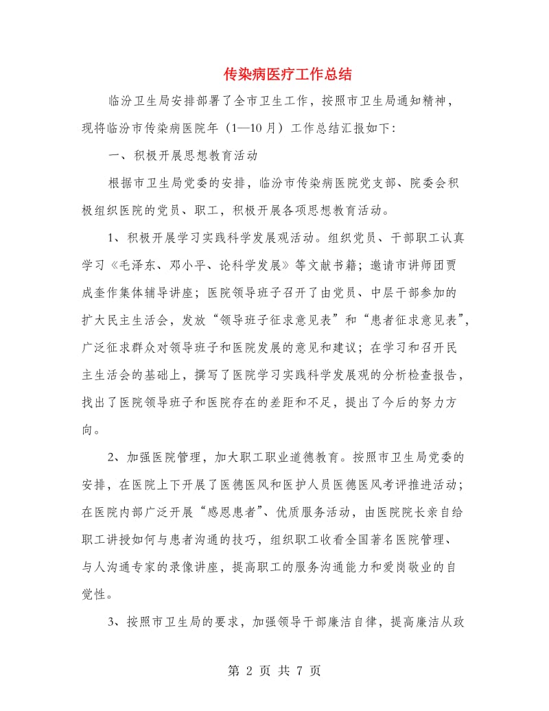 传染病医疗工作总结.doc_第2页