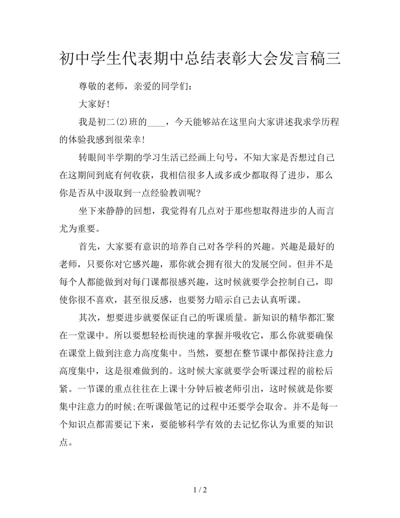 初中学生代表期中总结表彰大会发言稿三.doc_第1页