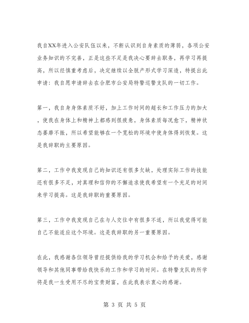 乡镇公务员辞职报告.doc_第3页