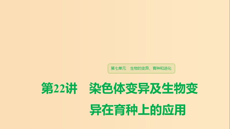 （江蘇專用）2020版高考生物新導(dǎo)學(xué)大一輪復(fù)習(xí) 第七單元 生物的變異、育種和進(jìn)化 第22講 染色體變異及生物變異在育種上的應(yīng)用課件 蘇教版.ppt_第1頁