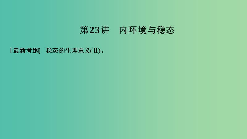 2019版高考生物大一輪復(fù)習(xí) 第九單元 生物個(gè)體的穩(wěn)態(tài)與調(diào)節(jié) 第23講 內(nèi)環(huán)境與穩(wěn)態(tài)課件 中圖版必修3.ppt_第1頁