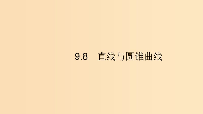 （浙江專用）2020版高考數(shù)學(xué)大一輪復(fù)習(xí) 第九章 解析幾何 9.8 直線與圓錐曲線課件.ppt_第1頁(yè)