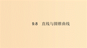 （浙江專用）2020版高考數(shù)學(xué)大一輪復(fù)習(xí) 第九章 解析幾何 9.8 直線與圓錐曲線課件.ppt