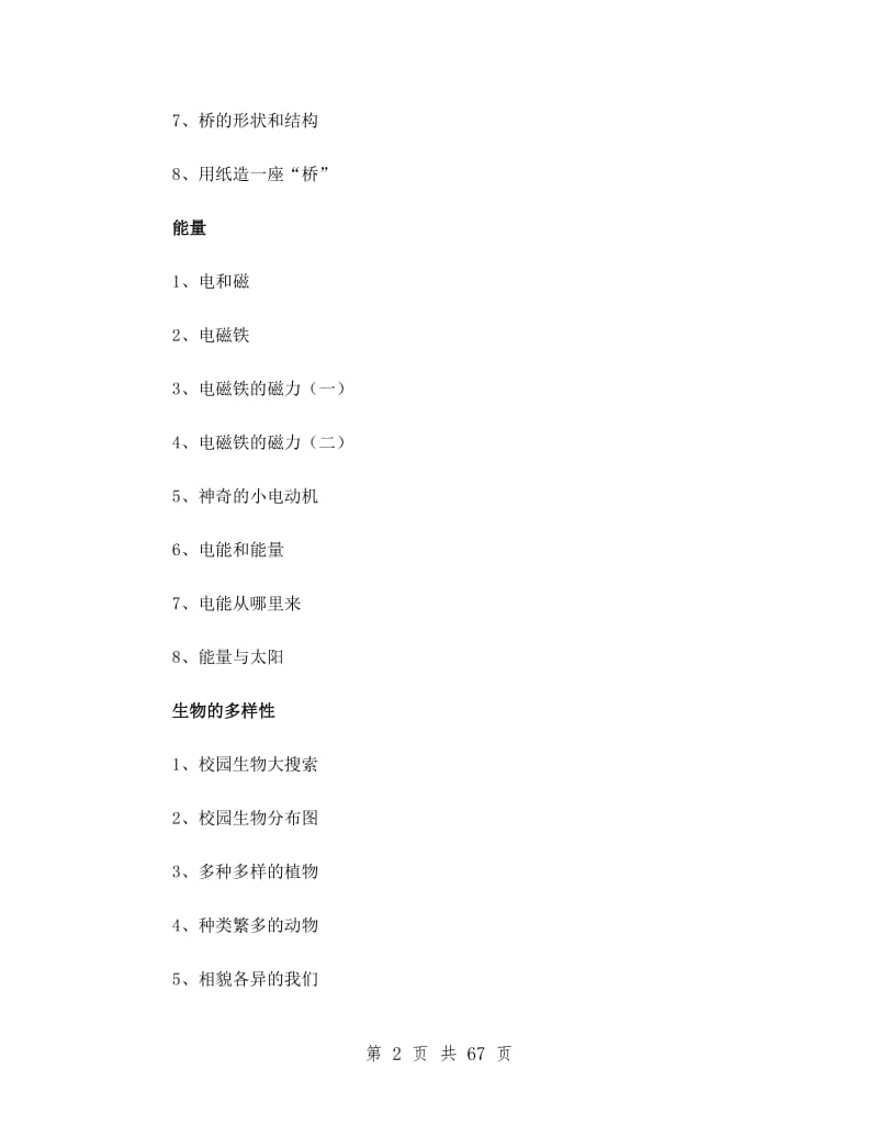 教科版小学科学六年级上册教案.doc_第2页