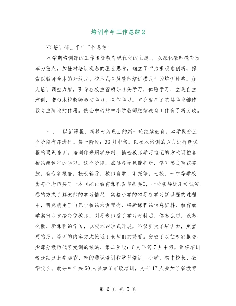 培训半年工作总结2.doc_第2页