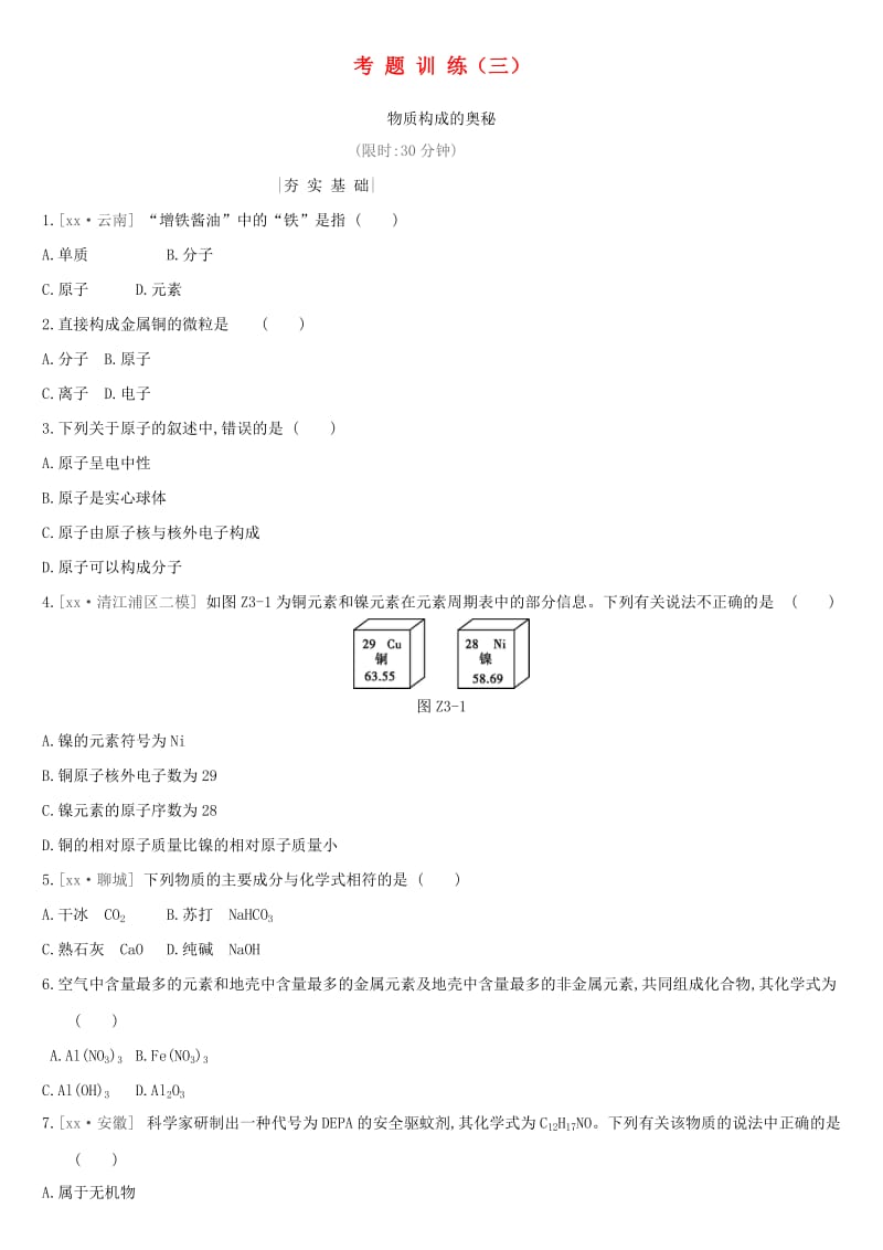 2019年中考化学一轮复习 考题训练03 物质构成的奥秘练习 沪教版.doc_第1页