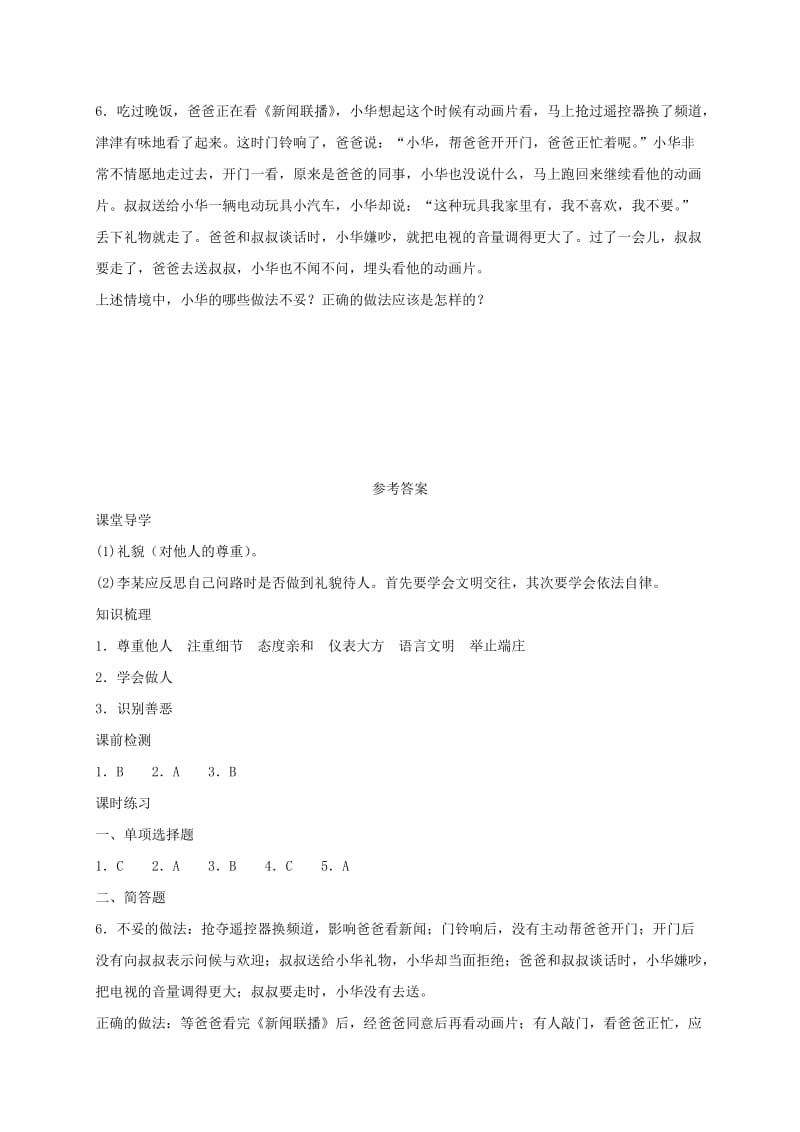 七年级道德与法治上册 第二单元 学会交往 2.2 文明交往 第2框 文明交往我能行学案 粤教版.doc_第3页