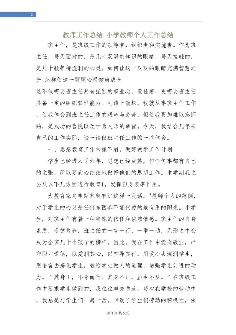 教师工作总结小学教师个人工作总结.doc_第2页