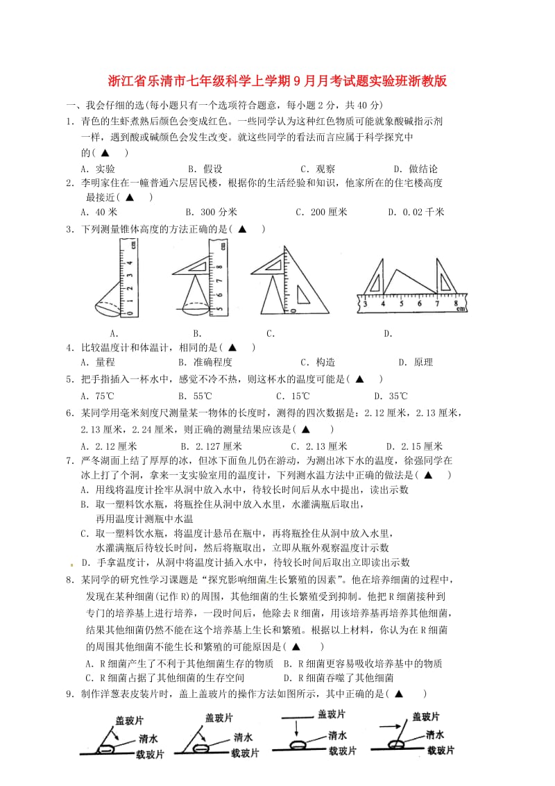 浙江省乐清市七年级科学上学期9月月考试题实验班浙教版.doc_第1页