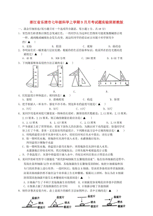 浙江省樂清市七年級科學(xué)上學(xué)期9月月考試題實驗班浙教版.doc