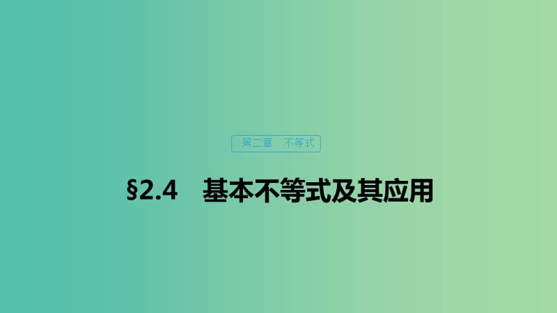 （浙江專用）2020版高考數(shù)學新增分大一輪復習 第二章 不等式 2.4 基本不等式及其應用課件.ppt_第1頁