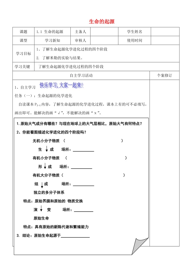 八年级生物下册 5.1.1生命的起源导学案（新版）济南版.doc_第1页