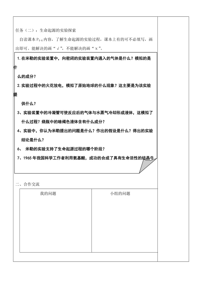 八年级生物下册 5.1.1生命的起源导学案（新版）济南版.doc_第2页