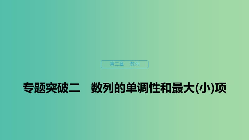 2020版高中數(shù)學 第二章 數(shù)列 專題突破二 數(shù)列的單調(diào)性和最大(小)項課件 新人教B版必修5.ppt_第1頁