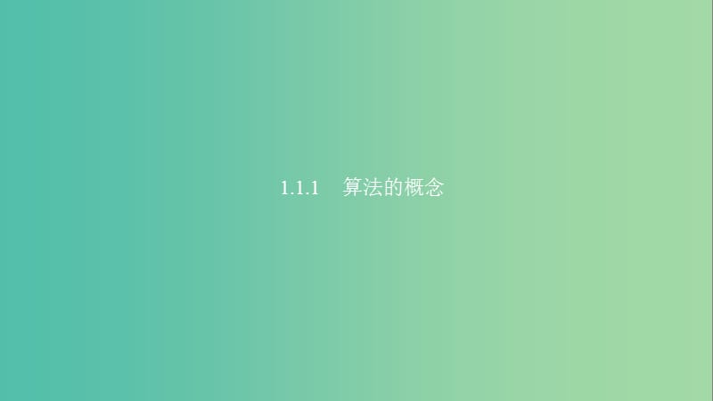 2020版高中数学 第一章 算法初步 1.1.1 算法的概念课件 新人教B版必修3.ppt_第1页