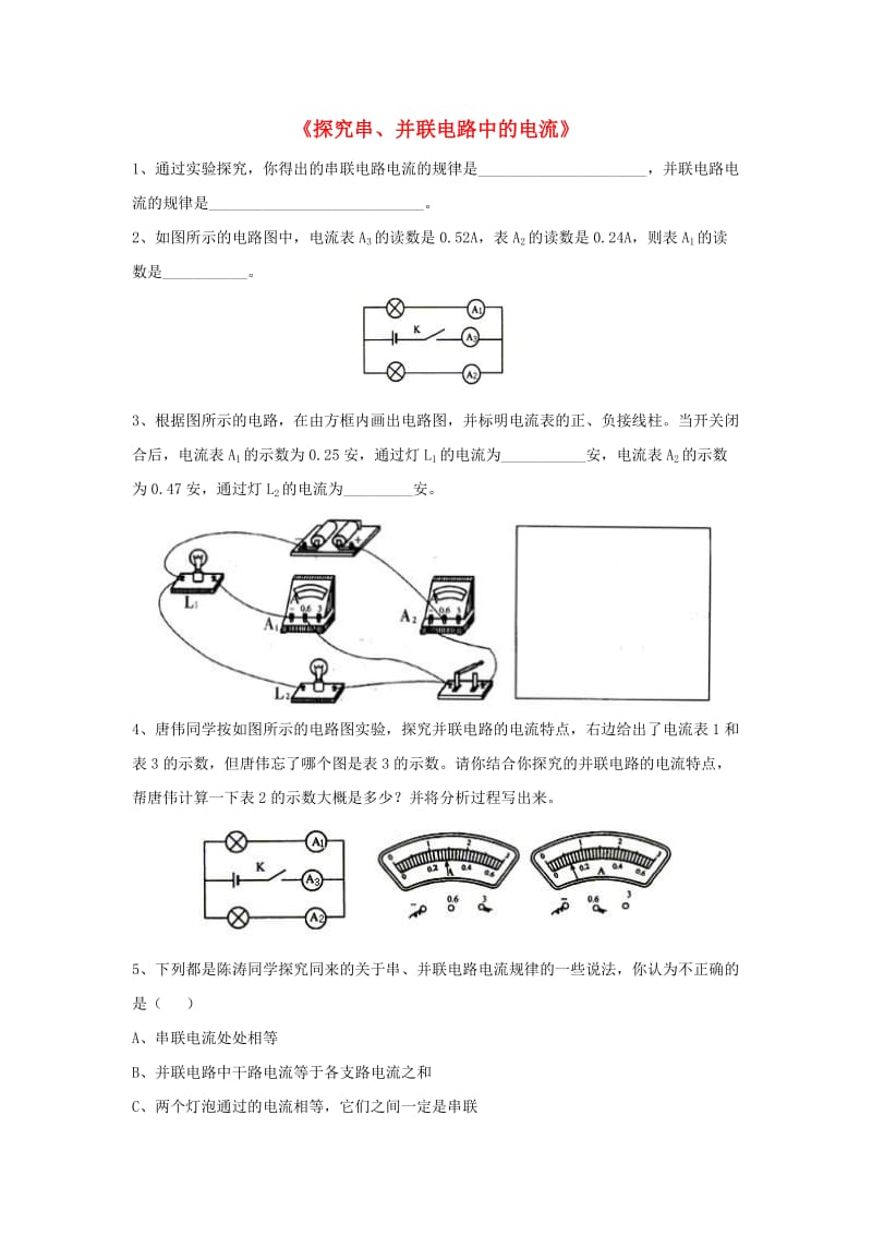 九年级物理上册 13.6《探究串、并联电路中的电流》同步练习3 （新版）粤教沪版.doc_第1页