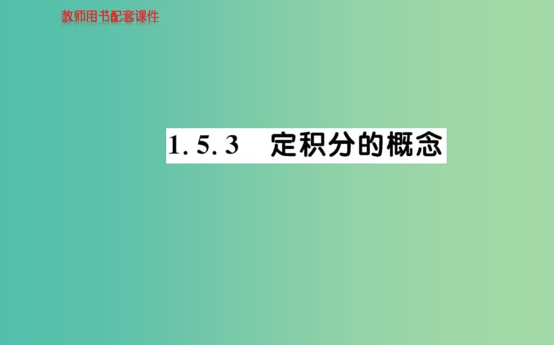 高中數(shù)學(xué) 1.5.3定積分的概念課件 新人教A版選修2-2.ppt_第1頁(yè)