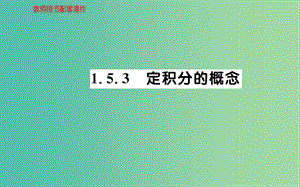 高中數(shù)學 1.5.3定積分的概念課件 新人教A版選修2-2.ppt