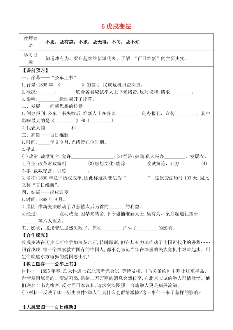 八年级历史上册 第二单元 近代化的早期探索与民族危机的加剧 6 戊戌变法导学案 新人教版.doc_第1页