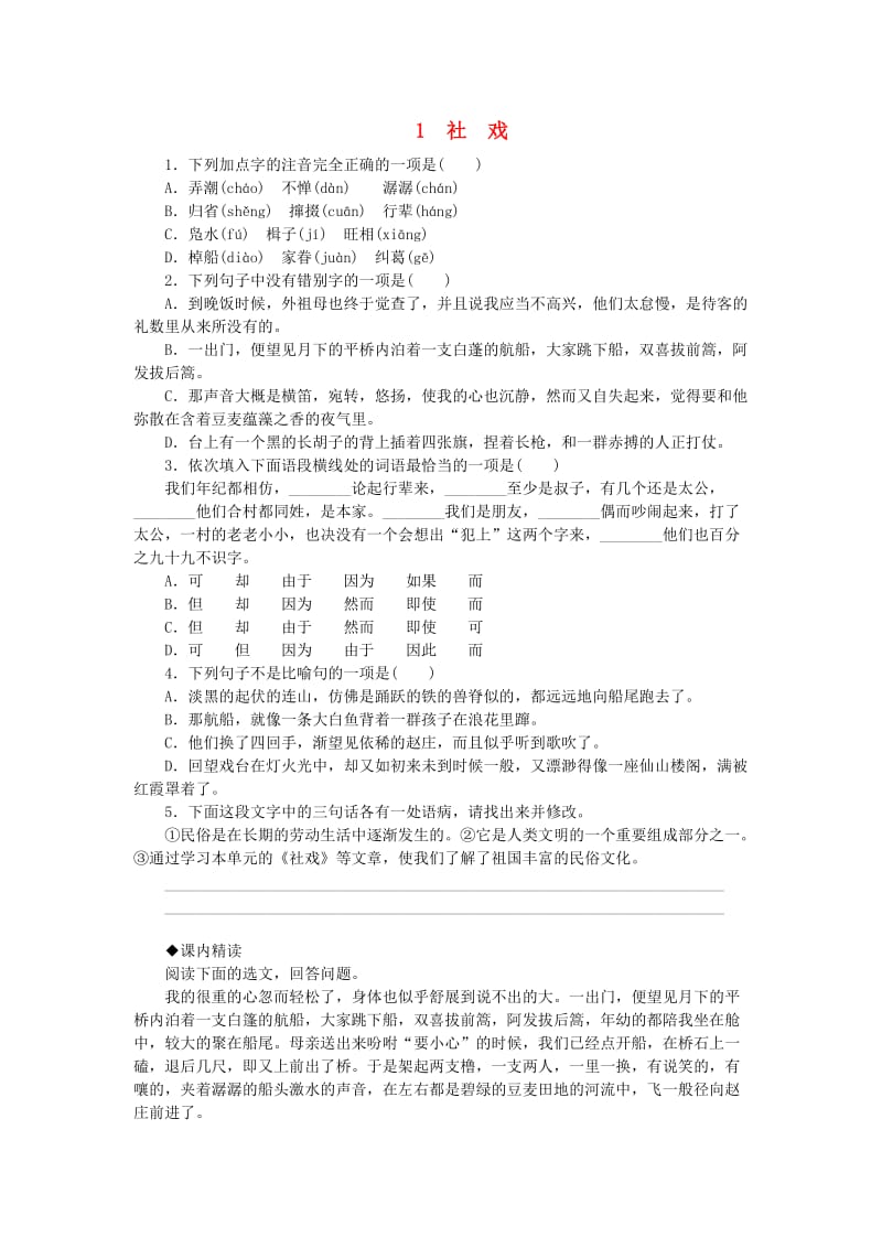 2019年春八年级语文下册 第一单元 1 社戏练习 新人教版.doc_第1页