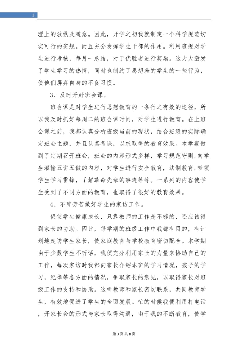 六年级班主任教学工作个人总结.doc_第3页