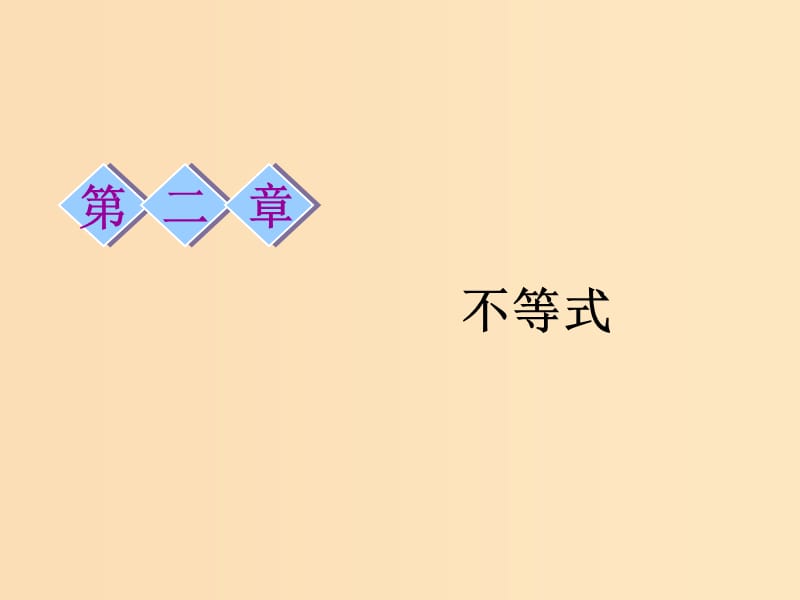 （浙江专版）2020版高考数学一轮复习 第二章 不等式 第一节 不等关系与不等式课件.ppt_第1页