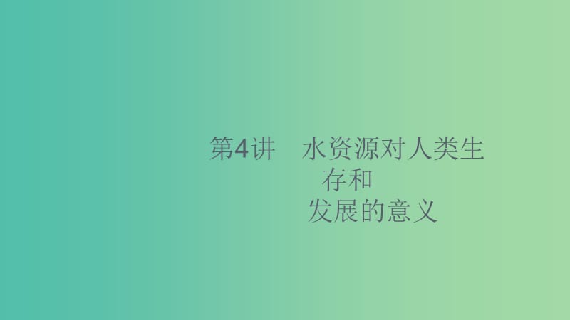 2020版高考地理大一輪復習 第五章 自然環(huán)境對人類活動的影響 5.4 水資源對人類生存和發(fā)展的意義課件 中圖版.ppt_第1頁