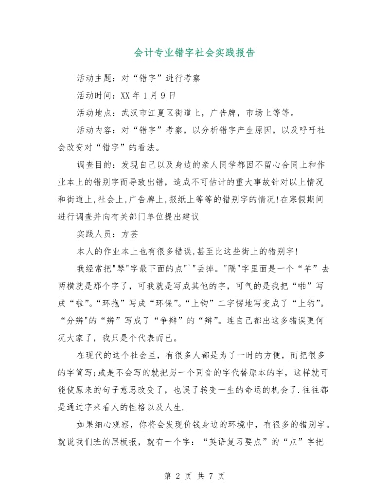 会计专业错字社会实践报告.doc_第2页