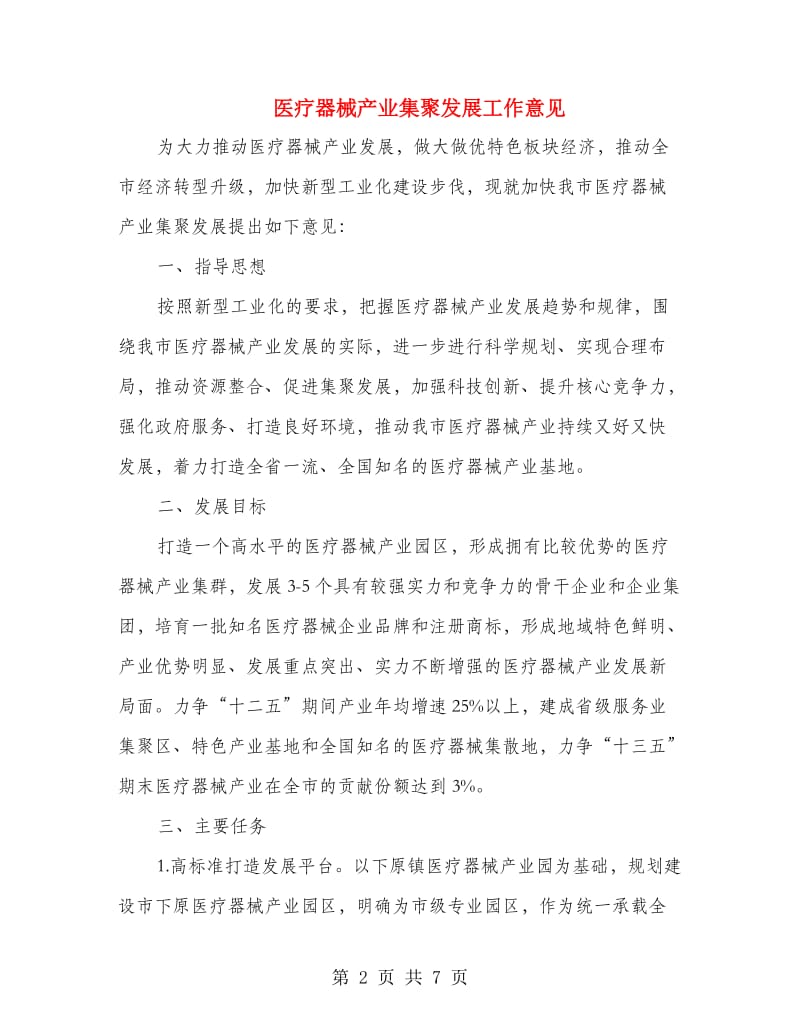 医疗器械产业集聚发展工作意见.doc_第2页