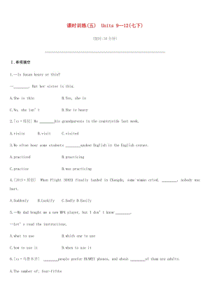 2019年中考英語一輪復(fù)習(xí) 第一篇 教材梳理篇 課時(shí)訓(xùn)練05 Units 9-12（七下）練習(xí) （新版）人教新目標(biāo)版.doc