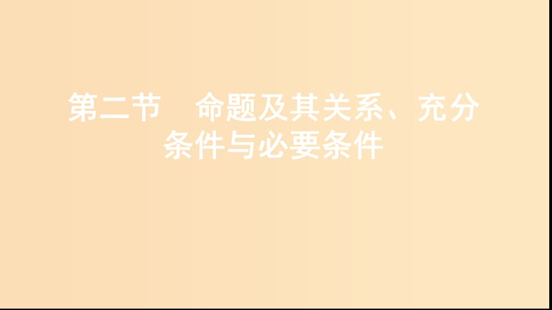 （江蘇專用）2020版高考數(shù)學(xué)大一輪復(fù)習(xí) 第一章 2 第二節(jié) 命題及其關(guān)系、充分條件與必要條件課件.ppt_第1頁